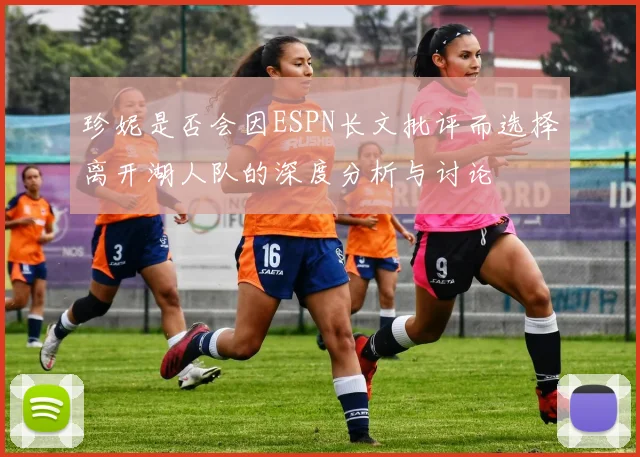 珍妮是否会因ESPN长文批评而选择离开湖人队的深度分析与讨论