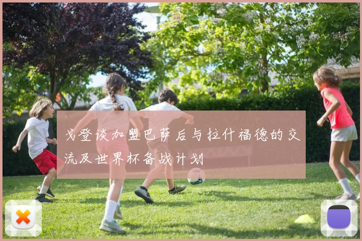 戈登谈加盟巴萨后与拉什福德的交流及世界杯备战计划