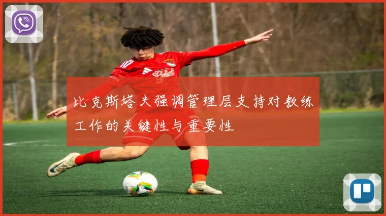 比克斯塔夫强调管理层支持对教练工作的关键性与重要性