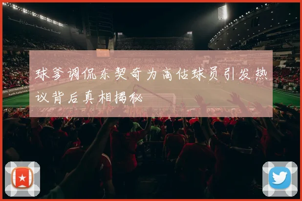 球爹调侃东契奇为高估球员引发热议背后真相揭秘