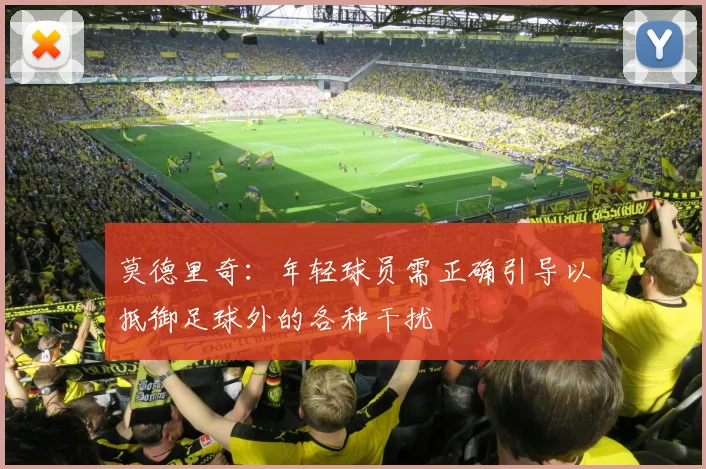 莫德里奇：年轻球员需正确引导以抵御足球外的各种干扰