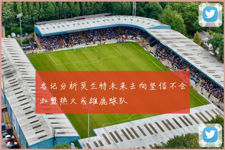 名记分析莫兰特未来去向坚信不会加盟热火或雄鹿球队