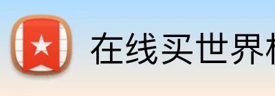 在线买世界杯 logo